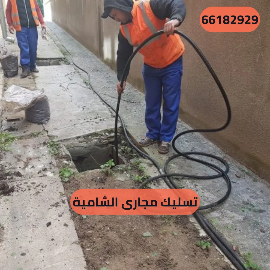 تسليك مجارى الشامية