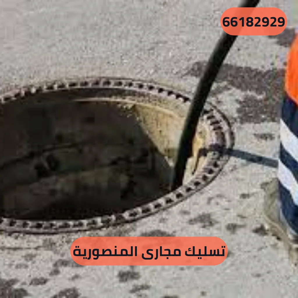 تسليك مجارى المنصورية