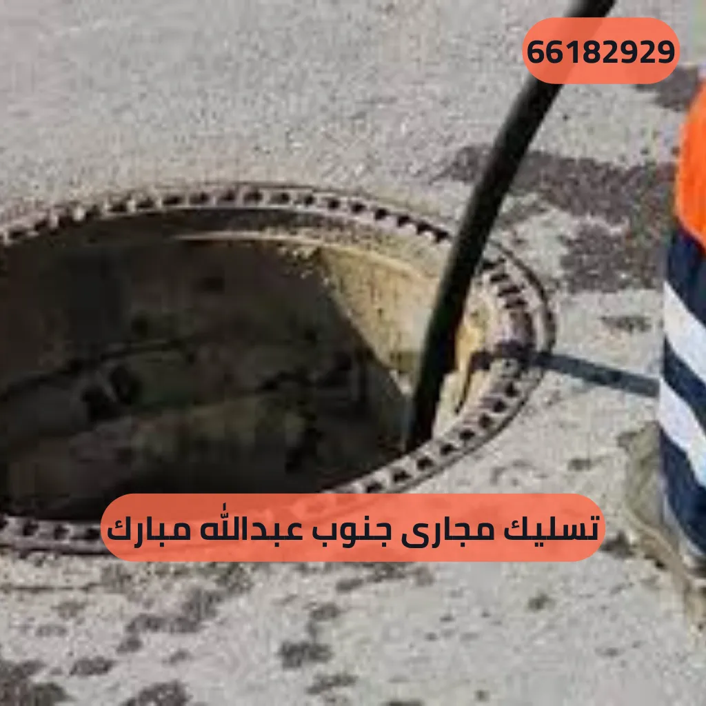 تسليك مجارى جنوب عبدالله مبارك
