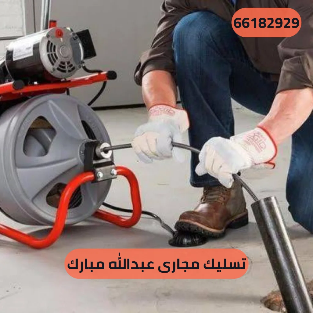 تسليك مجارى عبدالله مبارك