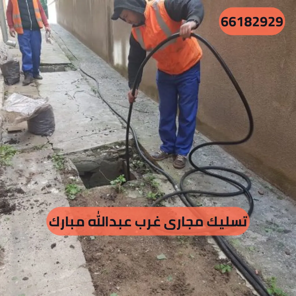 تسليك مجارى غرب عبدالله مبارك