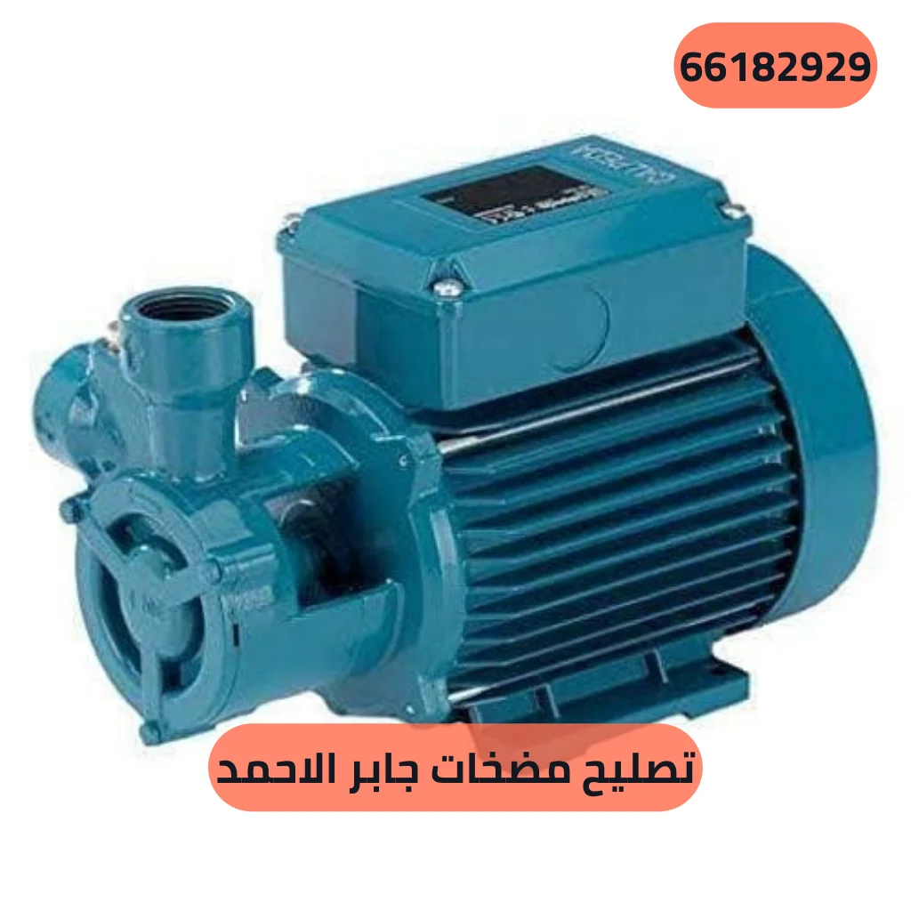 تصليح مضخات جابر الاحمد