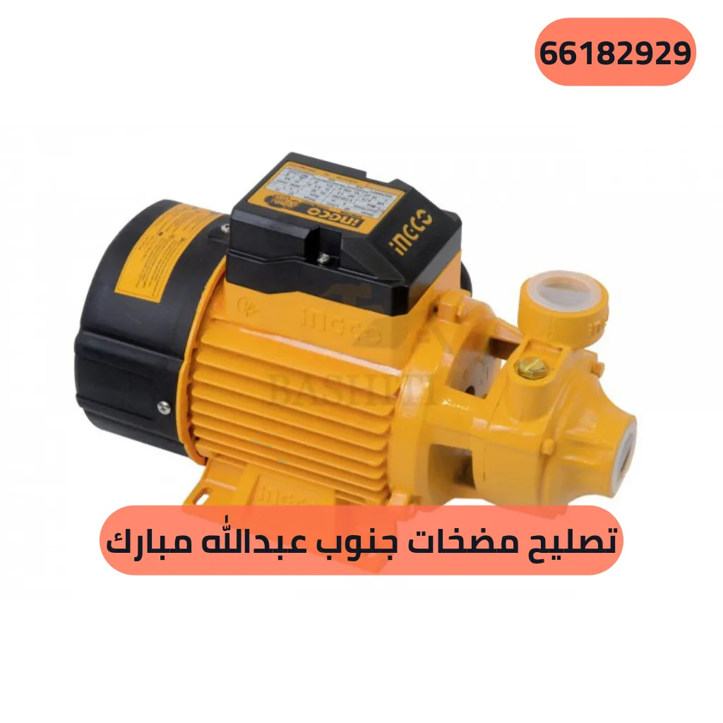 تصليح مضخات جنوب عبدالله مبارك