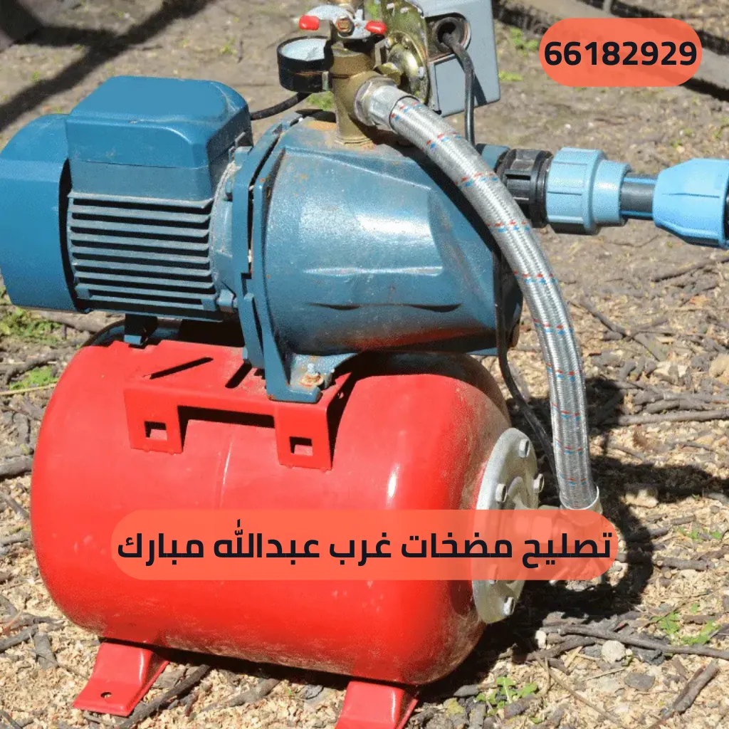 تصليح مضخات غرب عبدالله مبارك