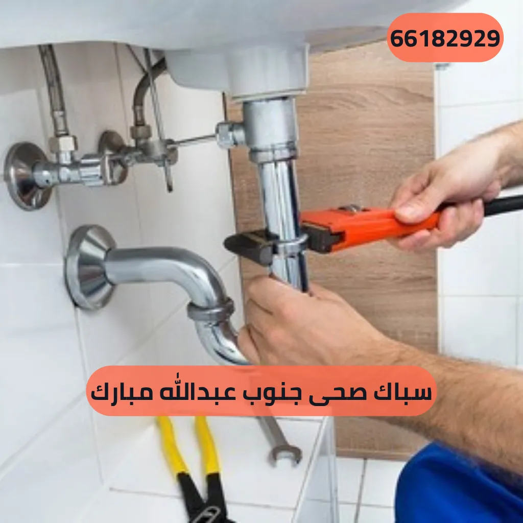 سباك صحى جنوب عبدالله مبارك