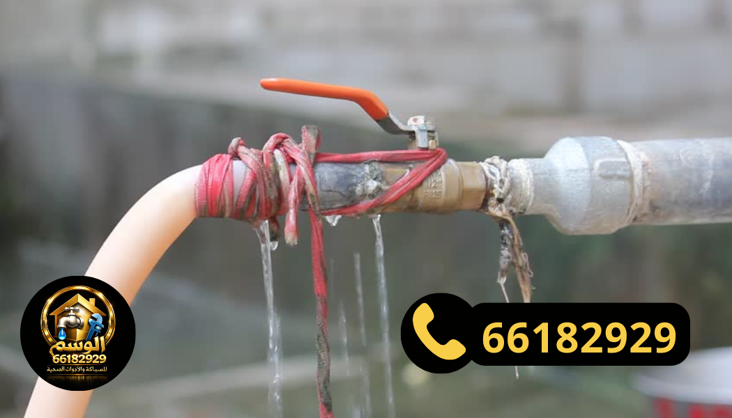 تسرب المياه من الوصلات
