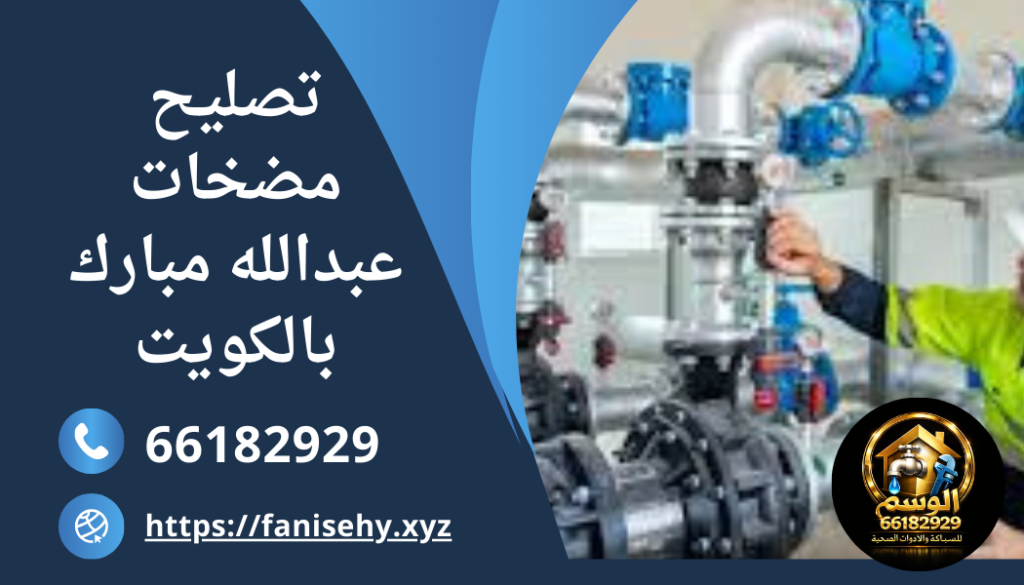 تصليح مضخات عبدالله مبارك بالكويت