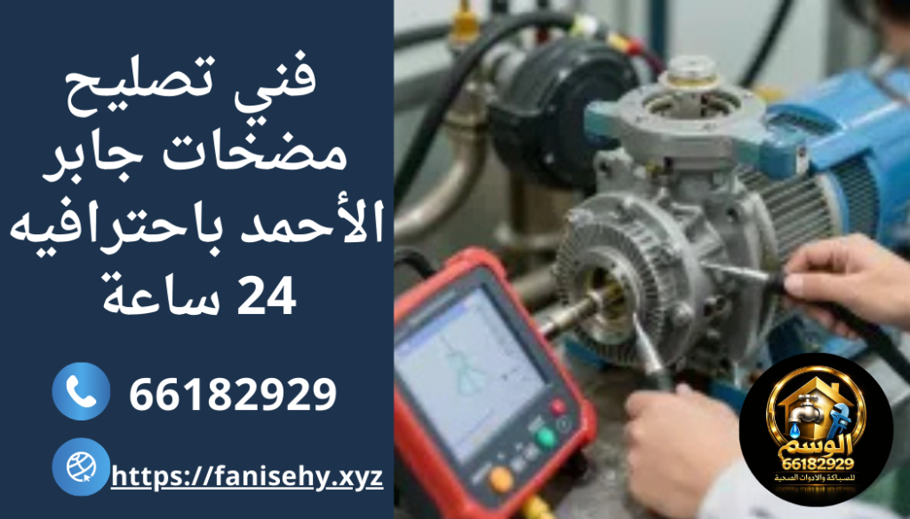 هل توقفت مضخة المياه فجأة؟ هل تعاني من ضعف ضغط المياه أو انقطاعها تمامًا؟ لا تقلق! أصبح تصليح مضخات جابر الأحمد أمرًا بسيطًا، وذلك بفضل الخدمات الاحترافية التي نقدمها لعملائنا في جميع مناطق الكويت، حيث نوفر أحدث التقنيات الفعالة لتركيب وتصليح المضخات، بجودة عالية وأسعار رخيصة . 📞 اتصل الآن واحجز فني مضخات جابر الأحمد 24 ساعة فني مضخات جابر الأحمد متاح في جميع المناطق نغطي جميع مناطق جابر الأحمد السكنية، بما في ذلك الجمعية والقطع المختلفة، بالإضافة إلى المناطق القريبة، مع سرعة استجابة عالية للوصول إليك في أسرع وقت ممكن. خدمات تصليح مضخات جابر الأحمد تصليح موتور ماء جابر الأحمد نقوم بإصلاح جميع أعطال مواتير المياه مثل التوقف المفاجئ، ضعف العزم، أو ارتفاع صوت المضخة. صيانة مضخات مياه 24 ساعة سواءً خدمات الصيانة الدورية المتفق عليها مع العميل، أو طلبات الصيانة الطارئة، يقوم فريقنا بالتحرك فور تلقي الاتصال من العميل، وتشمل خدمات الصيانة لدينا تنظيف الفلاتر لإزالة الترسبات المتراكمة داخلها، أو تشحيم أجزاء المضخة المتحركة، ومن ثمّ حمايتها من مخاطر الاحتكاك مثل التآكل، بالإضافة إلى القيام بفحص جميع أجزاء المضخة والتأكد من عملها بشكلٍ سليم. تركيب فلتر ومضخة نقدم خدمة تركيب فلتر ومضخة باحترافية عالية لضمان نقاء المياه وضغط مناسب داخل المنزل. تغيير قطع الغيار الأصلية نستخدم قطع غيار أصلية مثل المكثف والرمان بلي والسدادات لضمان عمر أطول للمضخة. 🚚 لا تنتظر! احجز الآن خدمة تصليح مضخات جابر الأحمد بأسرع وقت لماذا نحن أفضل فني مضخات جابر الأحمد؟ من المهم عند مواجهة أي عطل أو تلف في مضخات المياه، الاستعانة بأفضل فني تصليح مضخات جابر الأحمد وذلك ما تحرص شركة الوسم على تحقيقه من خلال التعاون من فريق محترف من الفنيين الحاصلين على شهادات معتمدة وخبرة قوية في مجال تركيب أو تصليح موتور ماء جابر الأحمد، كما يتميز فنيين الشركة بما يلي القدرة على تشخيص سبب العطل بسرعة ودقة عالية، من خلال استخدام أحدث تقنيات الكشف عن الأعطال، بالإضافة إلى خبرة الفني الطويلة في تحديد موضع العطل وسببه. سهولة التواصل مع الشركة في أي وقت على مدار اليوم، حيث يتم توفير العديد من قنوات التواصل الفعالة، مثل أرقام الهاتف، أو عنوان البريد الإلكتروني، أو الموقع الإلكتروني للشركة استخدام معدات حديثة وفعالة في تصليح الأعطال خلال وقتٍ قياسي، ودون التسبب في تلف باقي أجزاء المضخة. توفير قطع غيار أصلية لاستبدال الأجزاء التالفة من المضخة، ومن ثمّ ضمان تشغيلها بنفس الكفاءة دون تقليل جودة عمل المضخة. نحن نمتلك فريق من أفضل فني تصليح مضخات الكويت بخبرة طويلة في التعامل مع جميع الأعطال... تقديم خدمة صيانة مضخات مياه ٢٤ ساعة، وخاصةً في حالات الطوارئ لمساعدة العملاء على تلافي الأضرار الخطيرة التي قد تحدث بسبب تلف المضخة لفترات طويلة. تقديم ضمان شامل وطويل المدى على جميع الخدمات التي تقدمها الشركة. يحرص طاقم الشركة على تنظيف الموقع جيدًا بعد الانتهاء من التصليح. تقييمات عملاء شركة الوسم ⭐⭐⭐⭐⭐ "خدمة ممتازة جدًا، الفني وصل بسرعة وتم تصليح المضخة في نفس اليوم" ⭐⭐⭐⭐⭐ "أفضل فني مضخات جابر الأحمد من حيث السعر والجودة" ⭐⭐⭐⭐⭐ "التعامل راقي جدًا والمضخة رجعت تشتغل بكفاءة عالية" أشهر أعطال مضخات المياه هناك الكثير من الأعطال التي تتطلب تدخل سريع وفعال من أفضل فني مضخات لضمان تصليح مضخات جابر الأحمد باحترافية عالية، ومن أشهر هذه الأعطال ما يلي توقف المضخة عن العمل : وذلك بعِدة أسباب أهمها تلف المكثف، ومن ثمّ يجب استبدال المكثف، أو انقطاع التيار الكهربائي عن المضخة. تسرب المياه من المضخة بسبب تلف أو تآكل البايبات أو جسم المضخة، لهذا من المهم فحص المضخة باستمرار لحمايتها من التآكل أو تلف الأجزاء التي قد تؤدي إلى تسرب المياه. خروج أصوات عالية من المضخة أو اهتزازها بشدة، بسبب وجود مواد تالفة داخل المروحة كالحصى أو الشوائب، أو تآكل الرمان بلي بسبب الرطوبة أو استخدامه لفترات طويلة جدًا. 📞 تواصل معنا الآن لحل المشكلة فورًا كيف يتم تصليح موتور الماء؟ عند العمل على تصليح مضخات جابر الأحمد يحرص فريق شركة الوسم على تطبيق عدد من الخطوات الأساسية، لتقديم خدمة تصليح احترافية وآمنة لجميع العملاء في مختلف الفروع، ومن هذه الخطوات التأكد من فصل التيار الكهربائي عن المضخة. فصل محابس المياه لمنع وصول المياه إلى المضخة أثناء العمل على تصليحها. البدء في فحص الدائرة الكهربائية للمضخة. فحص المروحة الداخلية والمكثف. فحص الأسلاك والنقاط النحاسية داخل الأوتوماتيك. فحص الأجزاء الميكانيكية الداخلية للمضخة، مثل رأس المضخة، وفحص السدادات الميكانيكية وتغييرها عند الحاجة، واستبدال الرمان بلي في حال الشكوى من صدور أصوات مزعجة عند تشغيل المضخة. تنظيف جميع أجزاء المضخة، وتشحيم الأجزاء المتحركة منها. إعادة تجميع وتقفيل المضخة باحترافية، واختبارها للتحقق من عملها بكفاءة عالية. أسعار تصليح مضخات جابر الأحمد تختلف تكلفة تصليح مضخات جابر الأحمد من عميل لآخر حسب العديد من العوامل الهامة، ومنها نوع الخدمة التي يطلبها العميل، مثل تركيب فلتر ومضخة أو صيانتها وتصليحها. نوع المضخة الموجودة لدى العميل، أو التي يرغب في تركيبها. نوع العطل المطلوب تصليحه في المضخة. أسعار قطع الغيار ومدى توافرها في الأسواق. الخدمات الإضافية التي يحتاجها العميل، مثل تنظيف المضخة، أو تزييت الأجزاء المتحركة لحمايتها من التآكل. مدى احترافية وكفاءة فني مضخات جابر الأحمد وقدرته على التعامل السليم والاحترافية مع مشاكل المضخات 💰 اتصل الآن لمعرفة السعر الدقيق احجز الآن فني مضخات جابر الأحمد لا تنتظر حتى تتلف المضخة بالكامل! 📞 احصل على خدمة تصليح موتور ماء جابر الأحمد بسرعة وكفاءة عالية مع ضمان حقيقي. 🚚 خدمة فورية 24 ساعة الأسئلة الشائعة  ما هي أنواع مضخات المياه المنزلية؟ هناك الكثير من أنواع المضخات، مثل مضخات الخزانات العلوية، أو مضخات رفع الضغط، أو مضخات الآبار المنزلية. ماذا تفعل إذا كانت مضخة الماء لا تعمل؟ إذا لاحظت أي عطل في المضخة، تواصل معنا في شركة الوسم، وسوف يتولى فريقنا جميع المهام اللازمة لتصليح ها بسرعة ودقة. ما هو صوت مضخة المياه المعطلة؟ غاليًا ما يصدر صوت الصرير عند تعطل المضخة.