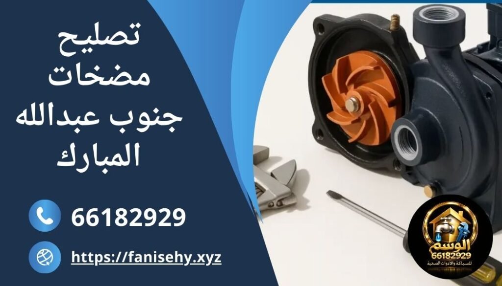 تصليح مضخات مياه منزلية في جنوب عبدالله المبارك بالكويت