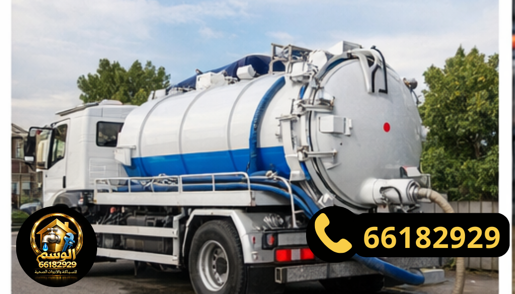 سيارة تنكر لسحب المجاري في مبارك الكبير