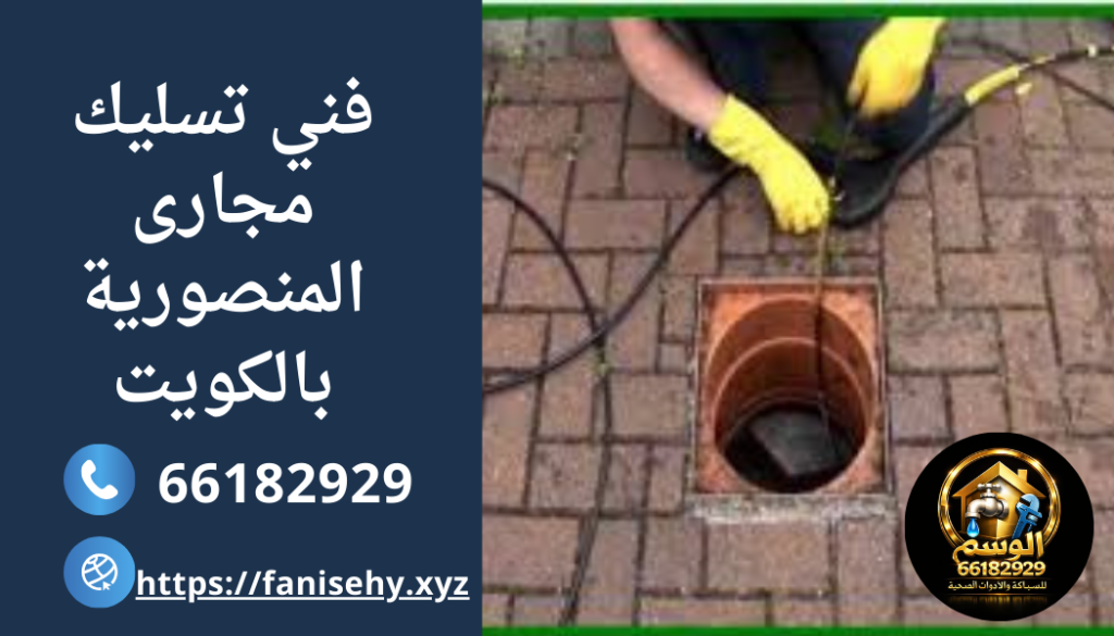 فني تسليك مجارى المنصورية بالكويت