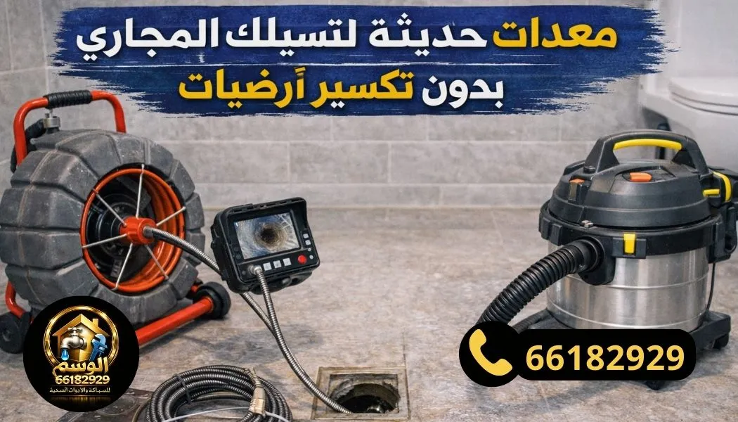 معدات تسليك مجاري حديثة بدون تكسير أرضيات