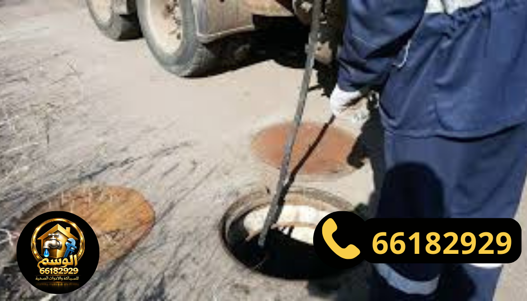 خدمات تسليك مجاري جابر الأحمد وتنظيف بيبات الصرف الصحي