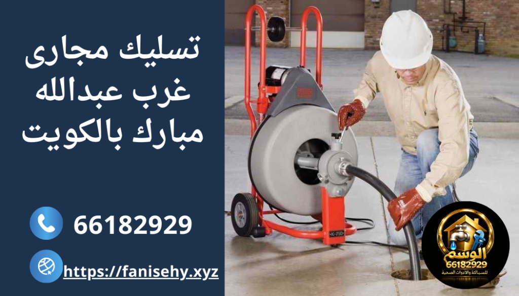 تسليك مجارى غرب عبدالله مبارك بالكويت