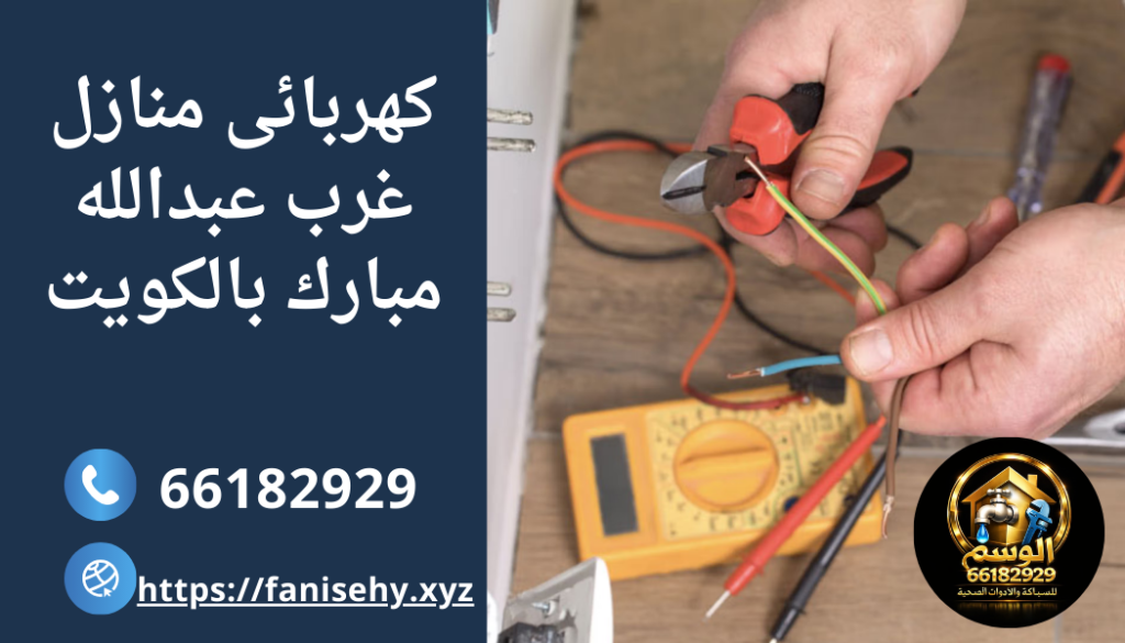 كهربائى منازل غرب عبدالله مبارك بالكويت