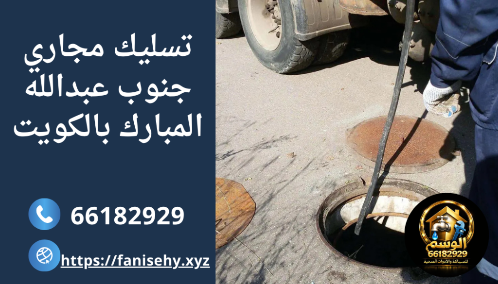 تسليك مجاري جنوب عبدالله المبارك بدون تكسير