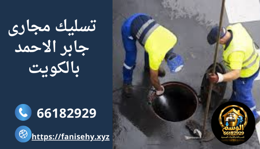 تسليك مجاري جابر الأحمد
