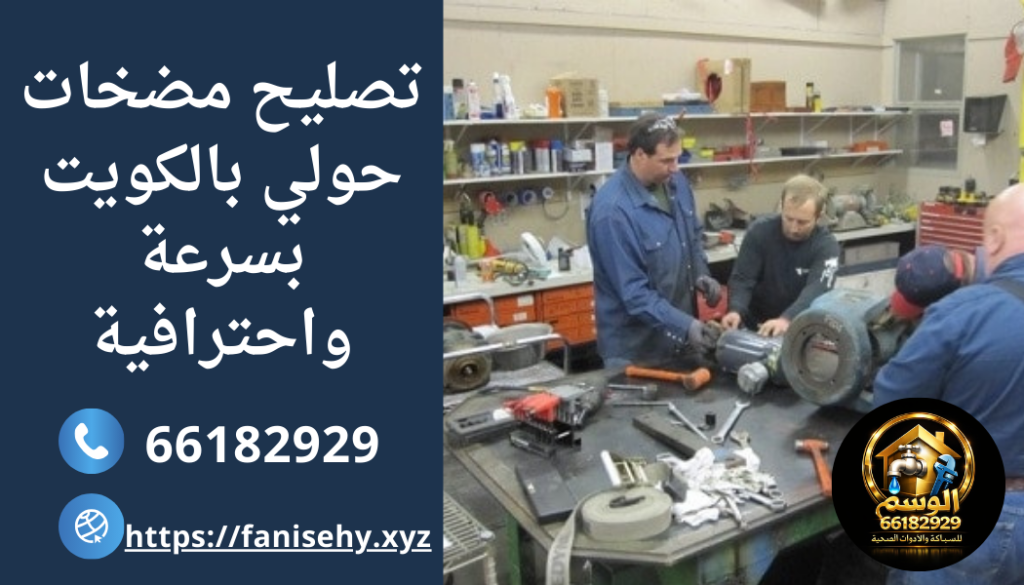 تصليح مضخات حولي بسرعة واحترافية