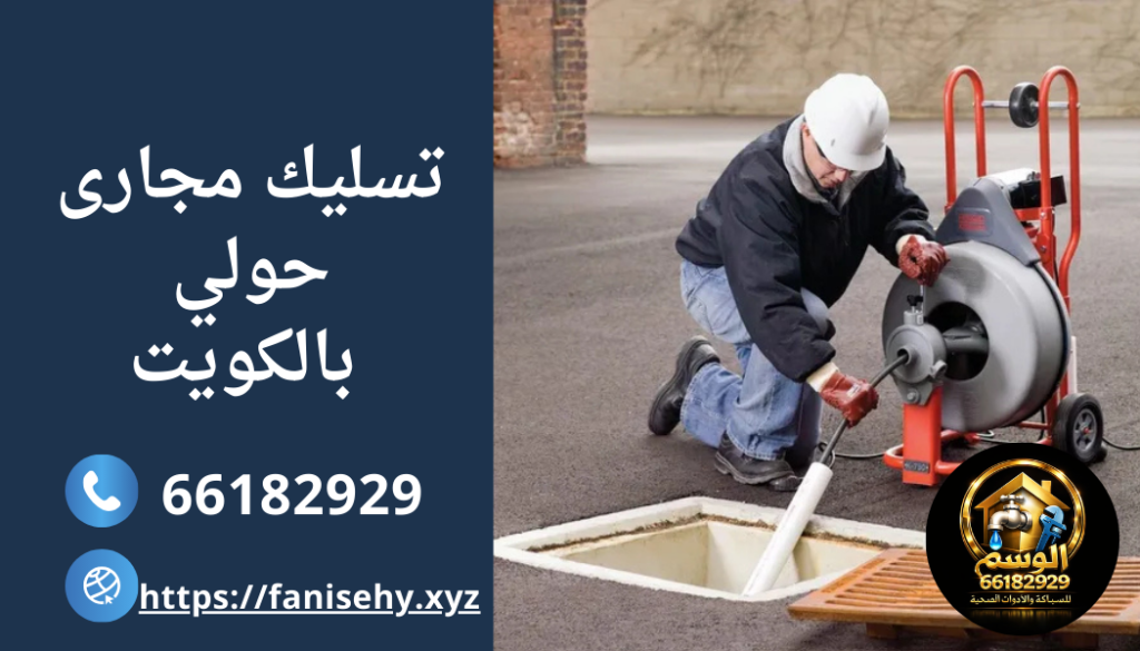 فتي تسليك مجارى حولي بالكويت