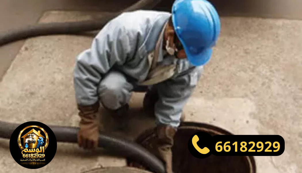 عالجة انسداد البالوعات