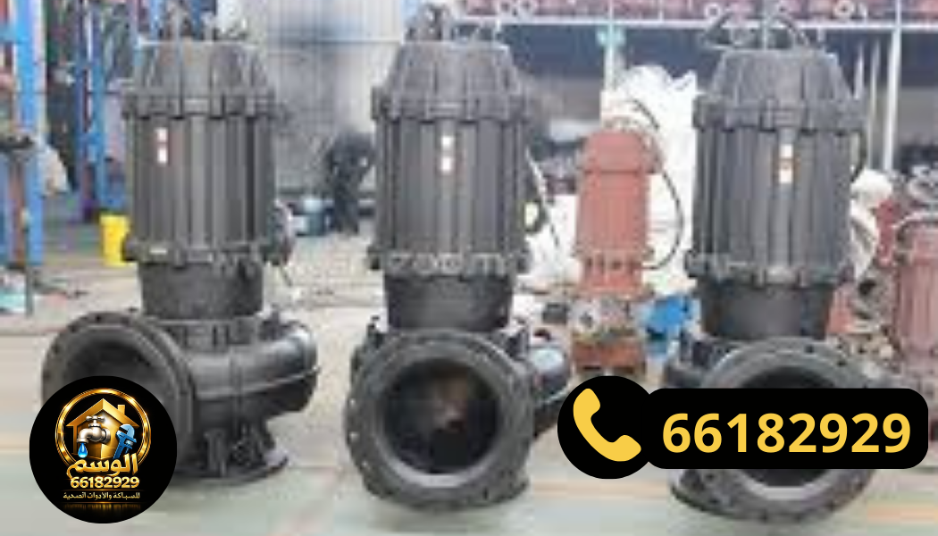 مضخات الصرف الصحي