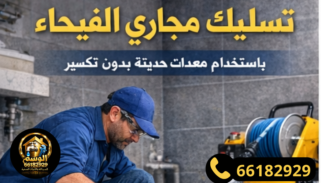 تسليك مجاري بدون تكسير