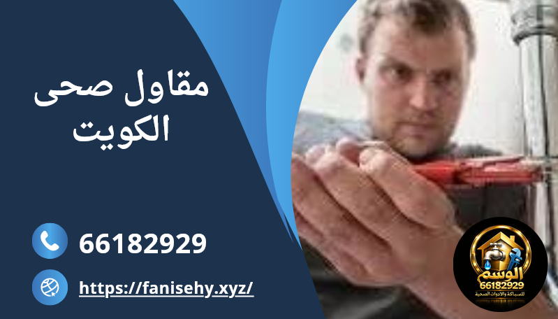 فني صحي الكويت هل تعاني من مشاكل السباكة؟ أو تحتاج إلى أفضل مقاول صحي الكويت لتولي مهام تركيب الأجهزة المختلفة، من سخانات مركزية أو تانكي مياه، أو مضخات مياه، ذلك ما نحرص على توفيره بأعلى جودة وأقل الأسعار في شركة الوسم، وفيما يلي سوف نطلع على المزيد من التفاصيل عند خدمات الشركة، وأهمية اختيار فني محترف للقيام بهذه المهام. مقاول صحي الكويت ممتاز يحترف مقاول صحي الكويت تقديم جميع الخدمات الخاصة بأعمال السباكة، مثل تركيب أنظمة الصرف الصحي وصيانتها وتصليح الأجزاء التالفة بها، وتسليك المجاري، بالإضافة إلى تركيب خلاطات المطابخ والحمامات وتصليحها، وتركيب السخانات المركزية وتانكي المياه. لذلك يتمتع افضل فني صحي لدى شركة الوسم للخدمات العامة والسباكة بأهمية بالغة، وذلك بسبب ما يلي يمتلك سنوات طويلة من الخبرة والاحترافية في التعامل مع جميع مشاكل السباكة، وتقديم كافة الخدمات بدقة وسرعة عالية. إتقان المهارات اللازمة لتقديم خدمات السباكة، دون الوقوع أية أخطاء قد تتسبب في تلف نظام السباكة وتضرر المنازل. المساهمة في توفير المياه، من خلال منع مشاكل السباكة المختلفة، مثل تسرب المياه، كما يعمل على توفير أفضل الأجهزة والمعدات الموفرة للمياه. الحرص على تطبيق معايير الجودة والسلامة العالمية، واتباع كافة القوانين والمعايير الخاصة بخدمات السباكة. خدمات سباك صحي الكويت الشاملة يعمل أفضل مقاول صحي الكويت على تقديم أفضل خدمات السباكة في الكويت، التي تلبي توقعات جميع عملاء الشركة باحترافية شديدة، ومن أهم هذه الخدمات ما يلي تسليك المجاري. تأسيس السباكة، وتمديد البيبات. تركيب وتصليح المضخات. تركيب وصيانة السخانات المركزية تركيب وتنظيف تانكي المياه، وصيانتها بانتظام، وتركيب أحدث أنظمة العزل الفعالة. تركيب وتصليح الادوات الصحية. تركيب أنظمة المياه الساخنة والباردة. تصليح تسربات المياه من التانكي، أو سخانات المياه المركزية، أو بايبات الصرف الصحي. تقديم أفضل خدمات الطوارئ، لتلبية احتياجات المواطنين عند مواجهة الأعطال الطارئة، قبل تفاقم المشكلة. لماذا تختار فني شركة الوسم كأفضل فني صحي بالكويت تحرص شركة الوسم على الاستعانة بأفضل فنى صحى بالكويت، لمساعدة العملاء في اختيار أجود الخدمات مع ضمان تقديمها بواسطة فريق محترف من الفنيين المتخصصين، وذلك لما يمتلكه الفني من مزايا، مثل توفر الشركة أحدث المعدات والتقنيات العملية لتحسين أنظمة السباكة، وجميع الخدمات الأخرى التي يقدمها مقاول صحي الكويت. استخدام مواد وخامات عالية الجودة ومقاومة للصدأ والتآكل. الخبرة القوية والمتخصصة في تقديم جميع الخدمات اللازمة، مع مراعاة الظروف البيئية والمناسبة لجميع مناطق الكويت. المساهمة في تعزيز الصحة العامة للمواطنين، من خلال التركيب الصحيح لأنظمة الصرف الصحي وصيانتها بانتظام. مساعدة العملاء على توفير المال والوقت من خلال تقليل الأعطال التي قد تحدث، بسبب الاحترافية الشديدة في التعامل مع الخدمات التي يطلبها العميل. الاستجابة السريعة والفعالة لجميع حالات الطوارئ على مدار اليوم، دون أي تأخير. نصائح لاختيار افضل فني صحي سباك بالكويت وتجنب الهواة من المهم عند وجود مشكلة في نظام السباكة أن يتم البحث عن افضل فني صحي سباك بالكويت، لضمان الحصول على خدمات عالية الجودة، وذلك من خلال الإجراءات الآتية البحث عن أقرب الشركات التي تقدم الخدمات العامة ومنها أفضل خدمات السباكة في الكويت، وذلك ما توفره شركة الوسم لعملائها. التأكد من خبرة فني الشركة وسمعته القوية في هذا المجال، من خلال الإطلاع على تقييمات العملاء السابقين. التحقق من وجود التراخيص اللازمة التي تؤكد كفاءة مقاول صحي الكويت وقدرته على تقديم أفضل الخدمات بأسعار مناسبة. زيارة موقع الشركة والإطلاع على الخدمات التي يتم تقديمها، للتأكد من توفير الخدمة التي يبحث عنها العميل. مقارنة أسعار خدمات الشركات المختلفة، واختيار المناسب من بينها لميزانية العميل، دون التأثير على الجودة المطلوبة. التأكد من تقديم الخدمات الإضافية الفعالة في تحسين النتائج التي يرغب بها العميل. أهمية الصيانة الدورية وخدمات السباكة للمنازل والمنشآت أصبحت خدمات السباكة والصيانة الدورية للمنشآت والمنازل أمرًا لا غنى عنه، وتتمثل أهمية خدمات مقاول صحي الكويت في النقاط التالية مساعدة عملاء شركة الوسم في الكويت على مواجهة الظروف البيئية والمناخية شديدة الحرارة، والتي تؤثر بشكلٍ سلبي على كفاءة البايبات بسبب تمددها وانكماشها المستمر، أو العواصف الترابية المتكررة، والتي تؤدي إلى انسداد البايبات مع مرور الوقت. يضمن أكفأ فني صحي بالكويت تحسين جودة الحياة، من خلال تعزيز كفاءة أنظمة السباكة في المباني المختلفة، وصيانتها بانتظام، لحمايتها من الأعطال، التي قد تشكل أزمة كبيرة تعطل الأعمال اليومية لعملاء. يمكن لعملاء الشركة تقليل التكاليف اللازمة لتصليح الأعطال، من خلال الكشف المبكر عنها، وتصليحها قبل تفاقم المشكلة. تضمن الصيانة الدورية تحسين كفاءة الخدمات المقدمة في المنشآت التجارية والفنادق المختلفة، ومن ثمّ عدم تعطيل الأعمال اليومية لإصلاح الأعطال، كما تساهم الصيانة في تقليل التكاليف التشغيلية عن طريق تقليل استهلاك المياه، وبالتالي تعزيز العامة التجارية لهذه المنشآت وجذب المزيد من العملاء. أساليب مقاول و معلم صحي لتسليك المجاري المستعصية هناك الكثير من العوامل التي تتسبب في انسداد المجاري، والتي تصل في بعض الأحيان إلى درجة مستعصية من الانسداد، لذلك يتميز مقاول و معلم صحي لتسليك المجاري باستخدام أساليب متميزة وفعالة للقضاء على مشكلة الانسداد بشكلٍ نهائي، ومن أبرز هذه الأساليب ما يلي يبدأ مقاول صحي الكويت بفحص المجاري، وتشخيص سبب انسدادها بدقة شديدة، بواسطة أحدث المعدات التشخيصية، مثل الكاميرا التليفزيونية التي تعمل على تحديد موضع وسبب الانسداد بدقة متناهية. بعد التشخيص يعمل الفني على تسليك المجاري باستخدام الوسيلة المناسبة دون الحاجة لتكسير أو هدم السيراميك، مثل التسليك الهوائي في حالات الانسدادات متوسطة الحجم، عبر القيام بدفع أداة التسليك بواسطة الهواء الهواء المضغوط، وهي طريقة تتميز بالسرعة الشديدة، وعدم التسبب في الكثير من الضوضاء خلال العمل. التسليك الهيدروليكي وهي عبارة عن شاحنة صغيرة مزودة بمضخة ضغط وخزان مياه، حيث يتم استخدام المضخة ذات الضغط المرتفع لدفع الماء بسرعة شديدة داخل الأنبوب، وهي مناسبة لحالات الانسداد الناتجة عن تراكم الرواسب الصلبة أو الرمال أو الشحوم. ولكن في حالة الشحوم يُفضل إذابة تلك الشحوم قبل استخدام التسليك الهيدروليكي، وتتميز هذه الطريقة بالقدرة على تنظيف الجزء الداخلي للأنبوب بشكلٍ كامل. التسليك الكيميائي من خلال استخدام المنتجات الحديثة، ومنها المنتجات الإنزيمية، التي تتميز بالأمان التام والمقتول القوي، كما يحرص مقاول صحي الكويت على استخدامها بحذر واحترافية عالية. البكرات الميكانيكية ذات الرؤوس الخاصة ويوجد منها عِدة أنواع، يتم اختيار الأنسب من بينها حسب الهدف من الاستخدام، مثل البكرة المرنة الطويلة لتسليط بايبات المجاري الطويلة والرئيسية، أو القدرات الحلزونية لتسليك البايبات المنزلية الصغيرة، أو البكرة ذات رأس القطع، لإزالة جذور الأشجار التي تصل إلى المجاري وتتسبب في انسدادها. أحدث المعدات التي يستخدمها افضل فني صحي في الكويت يعتمد مقاول صحي الكويت المحترف على استخدام أحدث المعدات والتقنيات التي توفرها شركة الوسم، لتقديم أجود الخدمات لعملائها، ومن هذه المعدات ما يلي أجهزة كشف وتشخيص الانسداد، ومنها كاميرات التفتيش الذكية، وهي أداة قادرة على تحديد موضع الانسداد بدقة شديدة، حيث يتم تزويدها بجهاز تتبع قوي، كما تتميز بقدرتها على البق والانحناء لمنح الفني رؤية واضحة وشاملة للمكان. أجهزة كشف التسربات، مثل أجهزة الكشف بالرطوبة، أو أجهزة الكشف الصوتية، أو أنظمة كشف التسربات الذكية، حيث تعمل على إرسال تنبيهات إلى الهاتف فور اكتشاف أي تسرب، كما يمكن استخدام كاشفات الغاز في بعض الحالات. أجهزة تسليك المجاري وتنظيفها، وتشمل ماكينات التسليك الميكانيكية، مثل أنظمة التسليك بضغط الهواء، أو البكرات الكهربائية ذاتية الدفع، بالإضافة إلى أجهزة التسليك الهيدروليكية. معدات تصليح البايبات دون تكسير، ومنها الماكينات الهيدروليكية، ليقوم أمهر فنى صحى بالكويت بتكسير البايبات وتركيب الجديدة في وقت واحد. معدات قطع البايبات، مثل مناشير القطع مع شفط الغبار، أو مناشير القطع بالليزر، أو مناشير القطن بزاوية قابلة للتعديل وهي مناسبة للمناطق الضيقة. أجهزة اللحام الإلكترونية، أو المكابس الهيدروليكية لتوصيل البايبات بدون لحام، أو أدوات اللحام بالموجات الصوتية. أرقام فني صحي بالكويت للاتصال الفوري يمكن الوصول إلى أفضل مقاول صحي الكويت من خلال الاتصال بأرقام الهاتف الخاصة بشركة الوسم، أو زيارة موقع الشركة الإلكتروني للإطلاع على جميع خدماتها، واختيار خدمات سباك صحي الكويت المتميزة بأسعار تنافسية، إلى جانب مطالعة تقييمات وآراء عملاء الشركة السابقين، لمعرفة مدى رضاهم وثقتهم في خدمات الشركة الاحترافية، التي يتم تقديمها لجميع مناطق ومحافظات الكويت، مثل العاصمة أو الأحمدي أو مبارك الكبير أو الفروانية. سباك صحي رخيص الكويت تتميز أسعار سباك صحي رخيص الكويت بكونها مناسبة لجميع فئات العملاء، رغم اختلافها من عميل لآخر حسب بعض العوامل الأساسية، التي يحددها أفضل مقاول صحي الكويت بعد فحص الموقع، مثل نوع الخدمة التي يطلبها العميل، مثل تسليك المجاري، أو تركيب وصيانة الأجهزة المختلفة، كالسخانات المركزية، أو خلاطات الحمامات والمطابخ. مدى تعقيد انسداد المجاري. جودة الخامات والمعدات الحديثة المستخدمة. كفاءة وخبرة الفني. العروض والخصومات التي تطرحها الشركة كل فترة. وبذلك نكون قد تعرفنا على أبرز مزايا مقاول صحي الكويت المحترف، وأهم الخدمات التي تقدمها شركة الوسم للخدمات العامة والسباكة لجميع عملائها في جميع أنحاء الكويت بأسعار تنافسية. الأسئلة الشائعة هل لديكم خبرة في تسليك المجاري المستعصية بالكاميرا؟ بالطبع، يحترف طاقم الشركة استخدام أحدث أنواع الكاميرات التي تساعد على تسليك المجاري شديدة الانسداد بسهولة وسرعة. هل تقدمون خدمات السباكة على مدار 24 ساعة في جميع مناطق الكويت؟ بالتأكيد، يستمر مقاول صحي الكويت في تقديم أجود الخدمات على مدار الساعة، وخاصةً في حالات الطوارئ، للمساعدة في التخلص من المشكلة قبل تفاقمها. هل تعالجون مشكلة تسريبات المياه بدون تكسير؟ نعم، تحرص شركة الوسم على توفير أحدث المعدات، التي تضمن تصليح مشاكل التسريبات دون الحاجة لتكسير أو هدم الأرضيات.