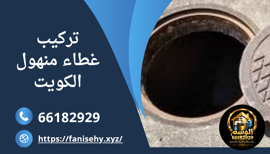 تركيب غطاء منهول الكويت – 66182929 اتصل الان