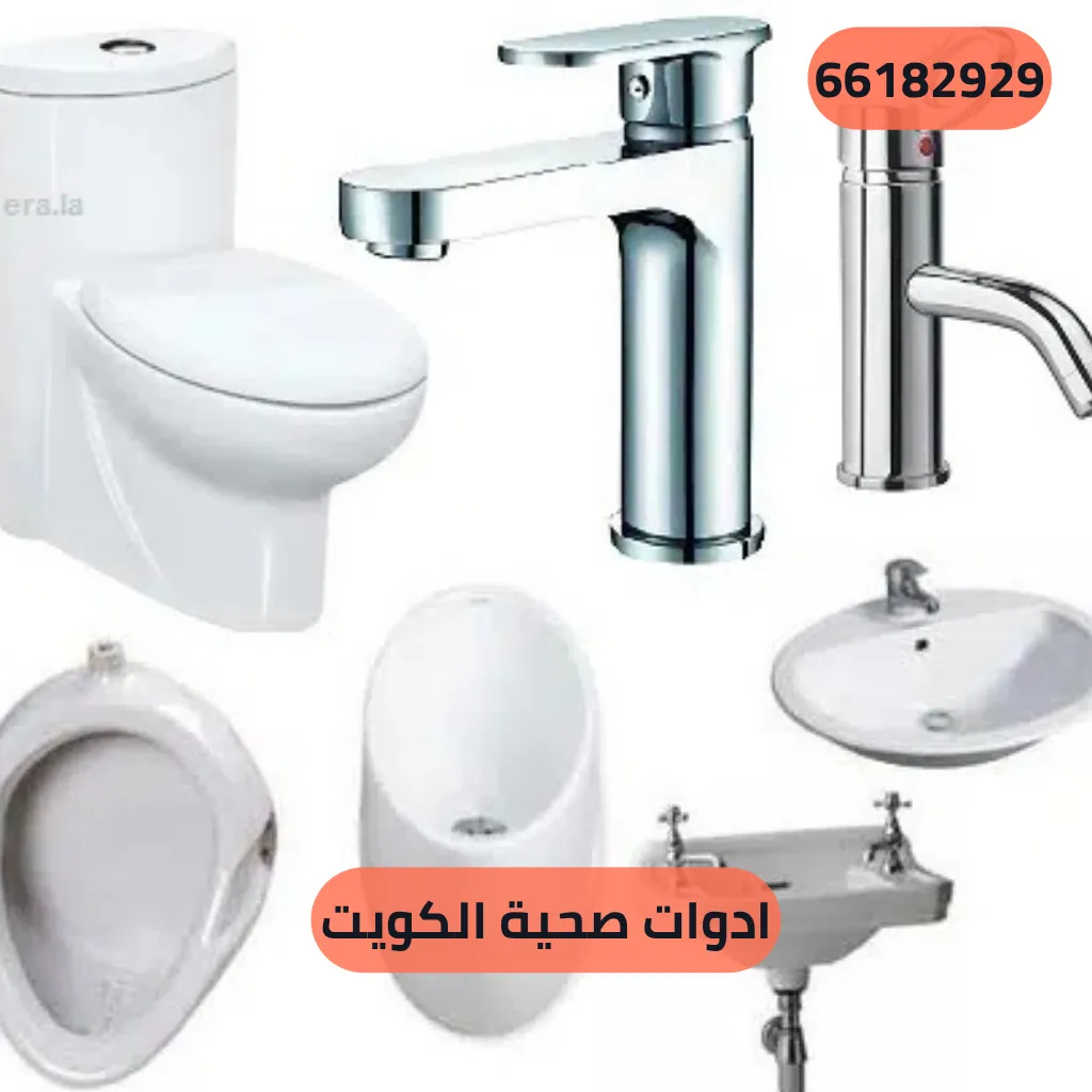 ادوات صحية الكويت