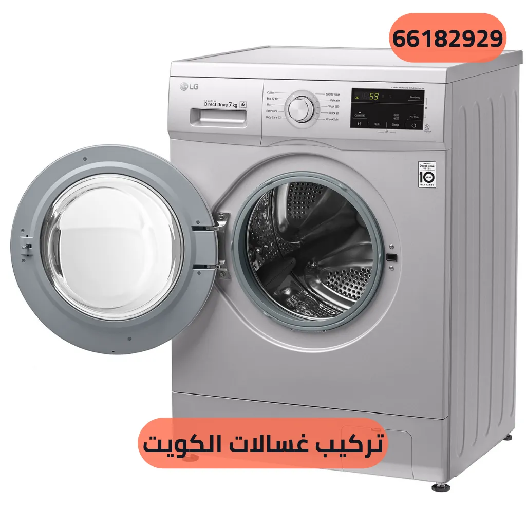 تركيب غسالات الكويت