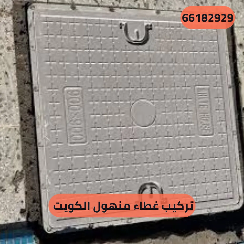 تركيب غطاء منهول الكويت