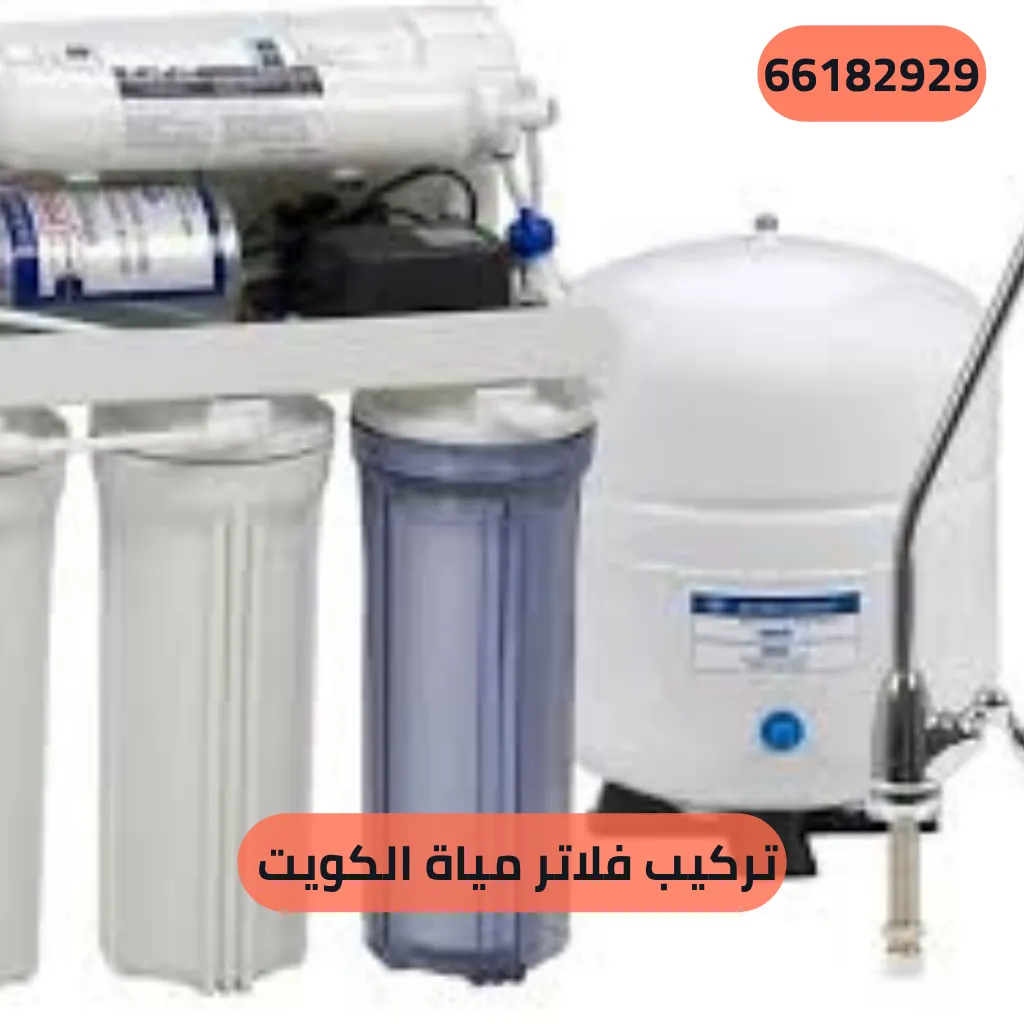 تركيب فلاتر مياة الكويت