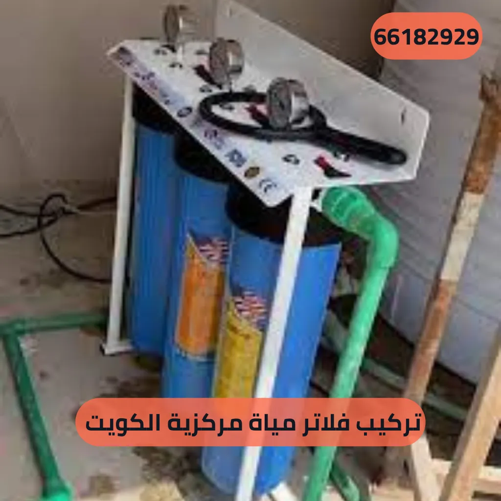 تركيب فلاتر مياة مركزية الكويت