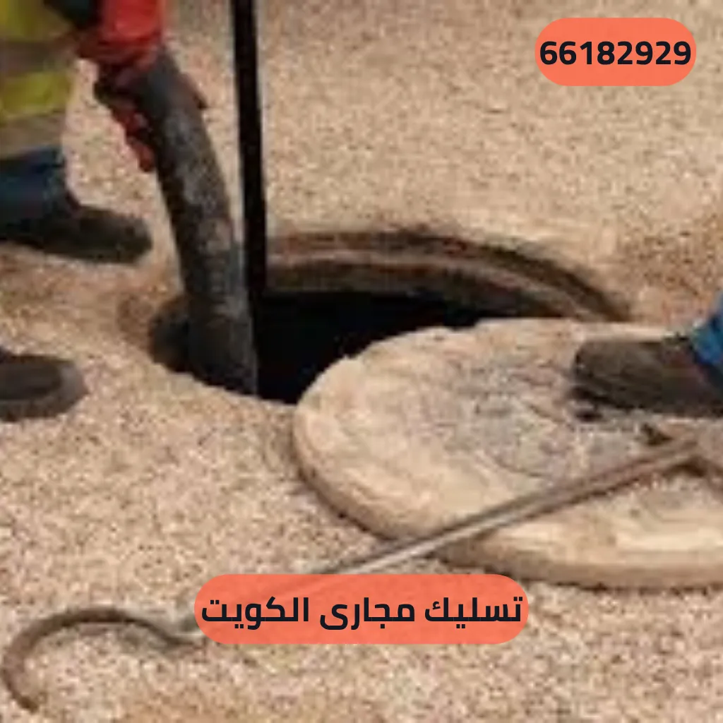 تسليك مجارى الكويت