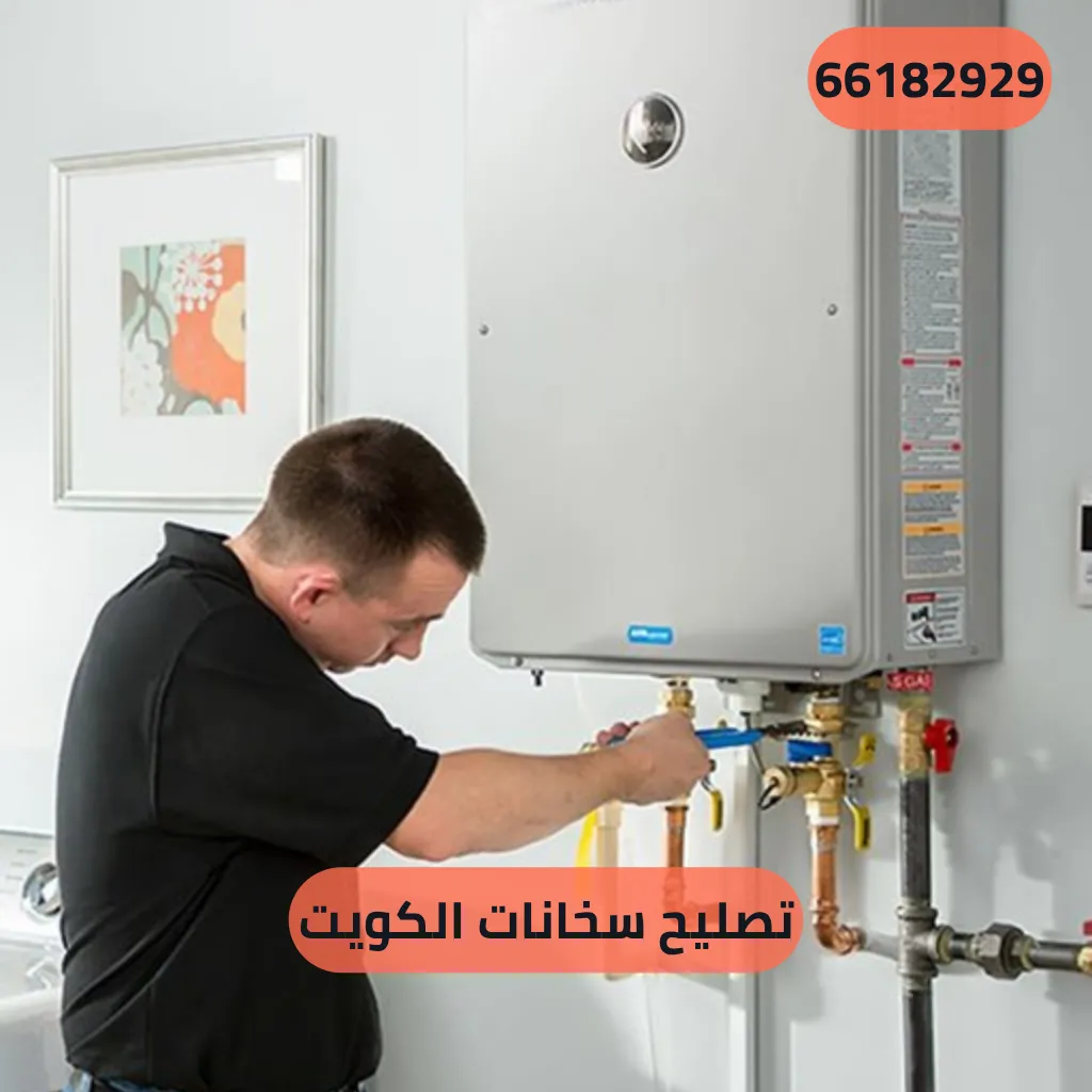 تصليح سخانات الكويت