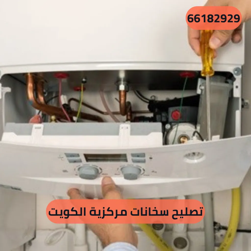تصليح سخانات مركزية الكويت