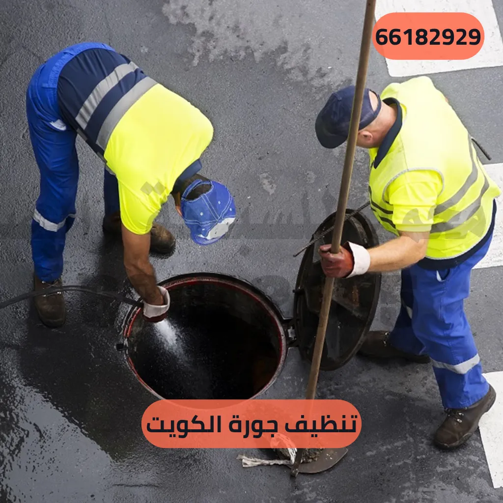 تنظيف جورة الكويت