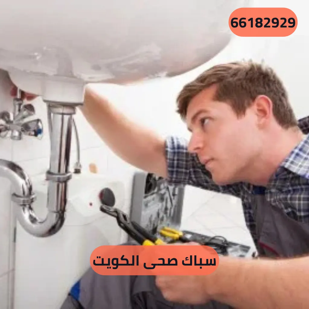سباك صحى الكويت