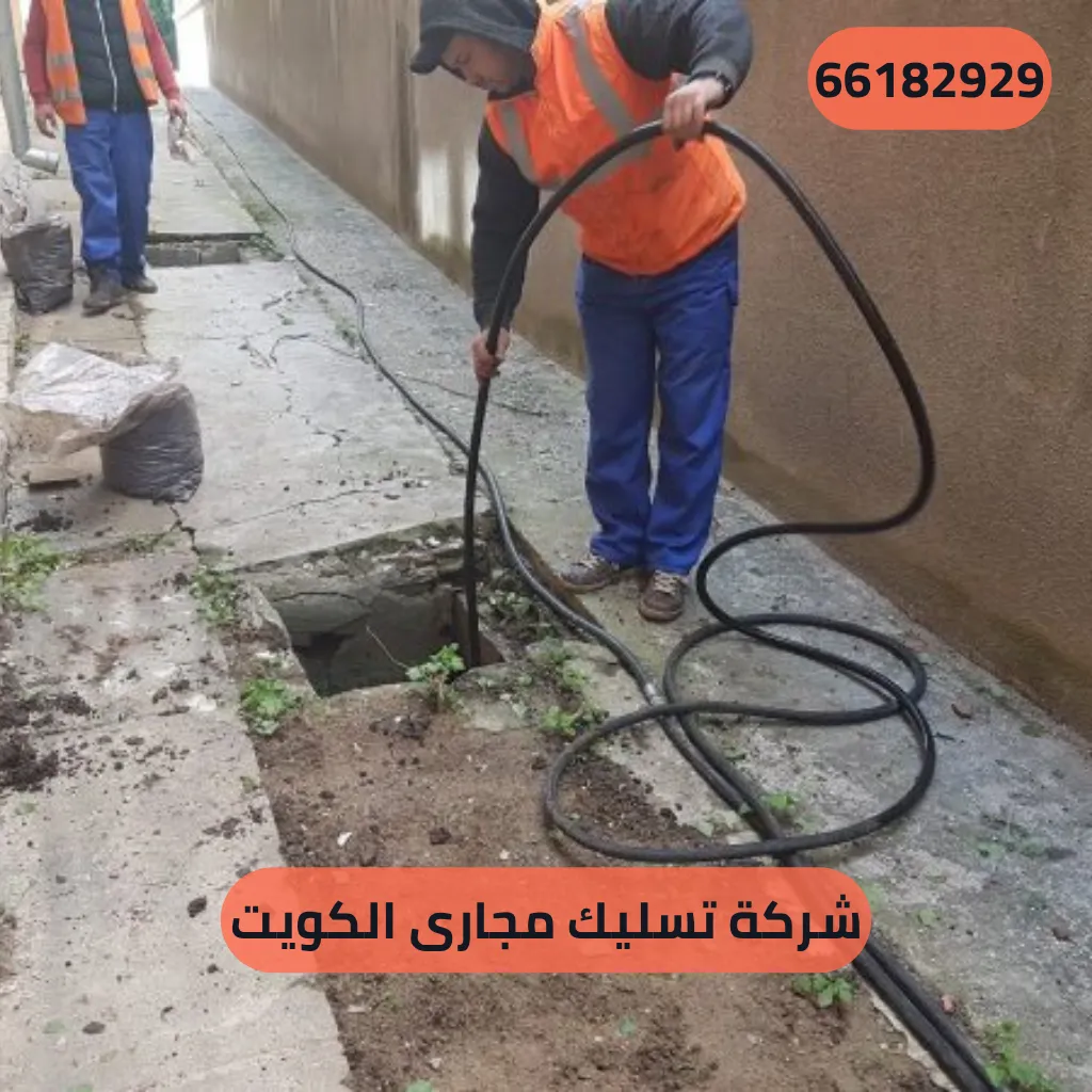 شركة تسليك مجارى الكويت
