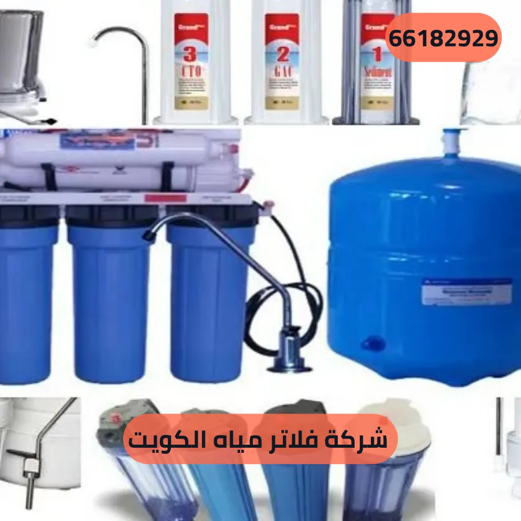شركة فلاتر مياه الكويت