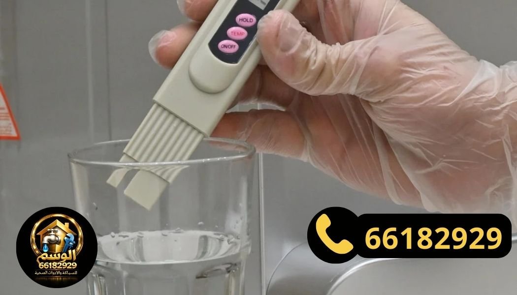 قياس نسبة الأملاح TDS بعد تركيب فلتر مياه 7 مراحل الكويت