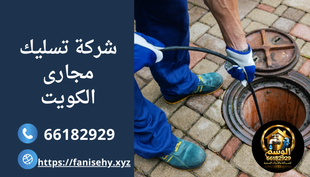 شركة تسليك مجارى الكويت