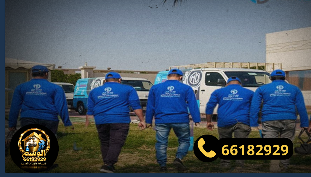 فريق فني صحي محترف تابع لشركة سباكة في الكويت