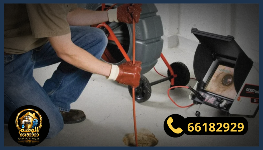 فحص المجاري بالكاميرا لتحديد الانسداد في الكويت