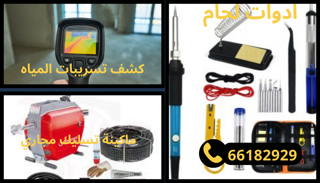 معدات فني صحي حديثة للكشف عن التسربات وتسليك المجاري بالكويت