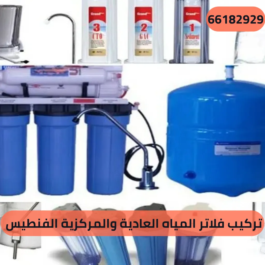 تركيب فلاتر المياه العادية والمركزية الفنطيس