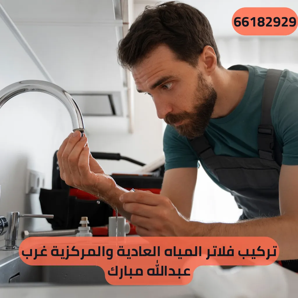 تركيب فلاتر المياه العادية والمركزية غرب عبدالله مبارك