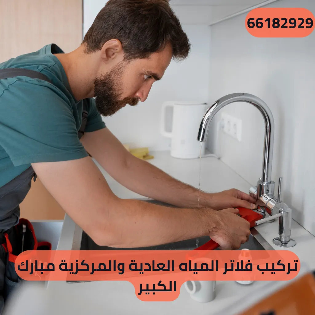 تركيب فلاتر المياه العادية والمركزية مبارك الكبير