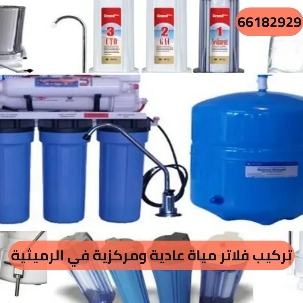 تركيب فلاتر مياة عادية ومركزية في الرميثية