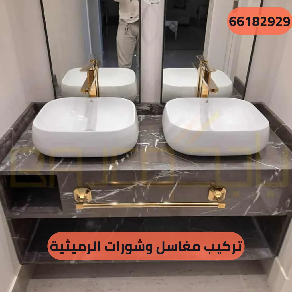 تركيب مغاسل وشورات الرميثية